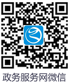 掃碼進入政務服務網(wǎng)微信